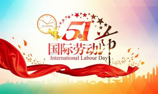 杰佳通智慧养老平台祝您：五一节快乐！