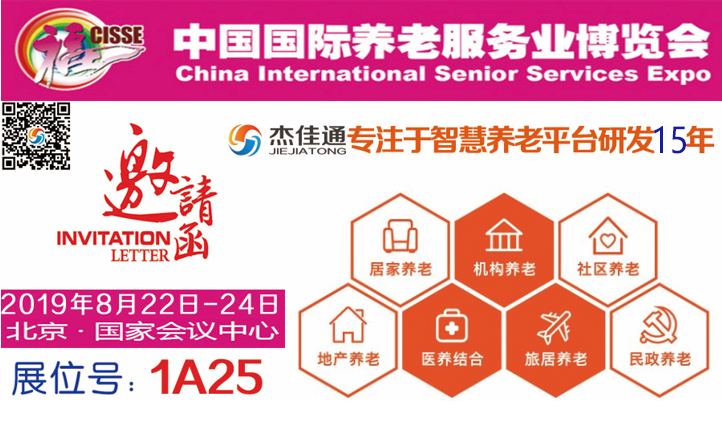 杰佳通与您相约第八届中国国际养老服务业博览(图3)