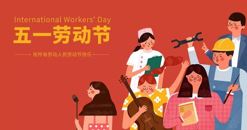 祝所有老动人民劳动节快乐！(图1)