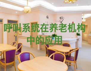 呼叫系统在智慧养老中的应用