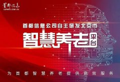 养老业务需要大平台，“北京市杰佳通智慧养老平台”引发的思考