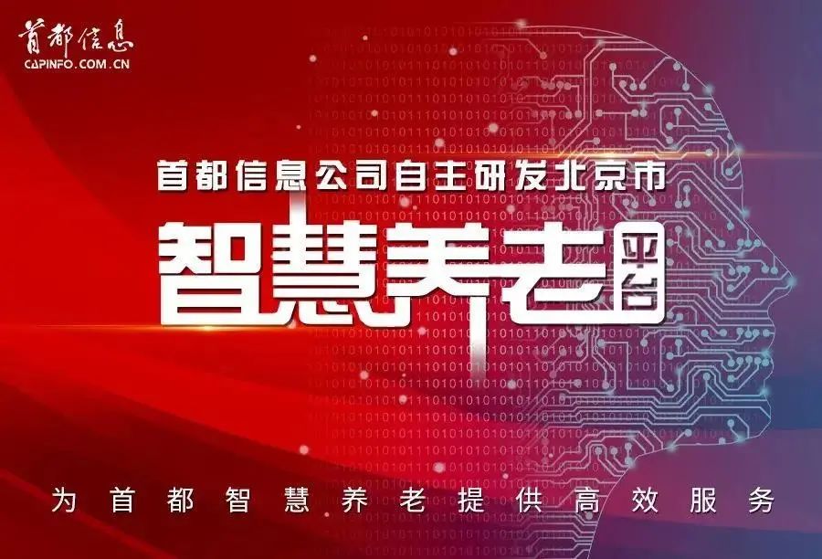 首都智慧养老云平台