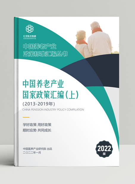 中国智慧养老产业国家政策汇编(上)