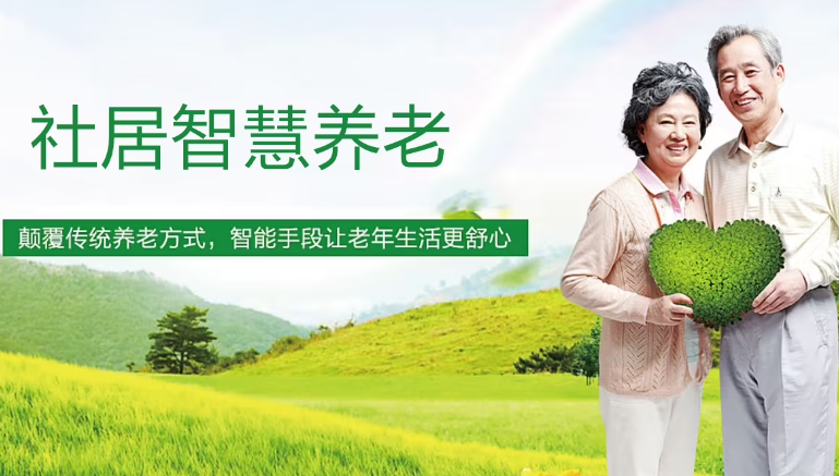 社区智慧养老
