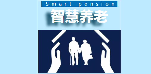 智慧养老改变养老新模式