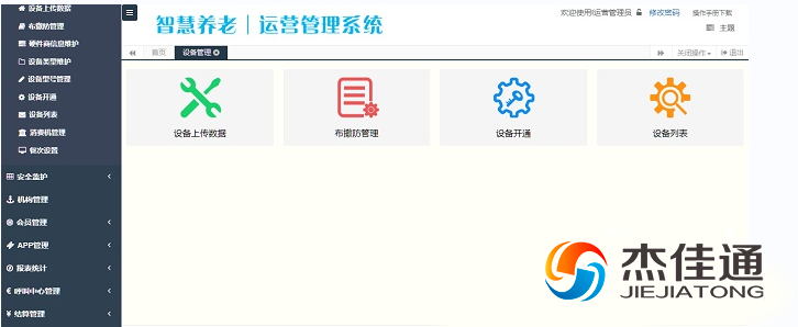 杰佳通智慧养老系统