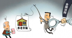 山西打击整治养老诈骗专项行动共追赃挽损4.17亿元