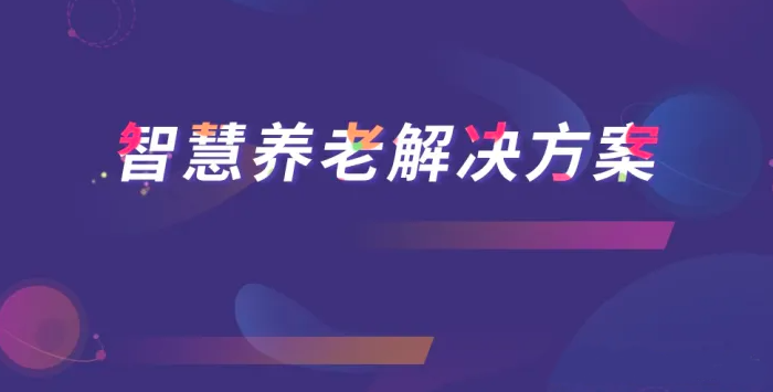 智慧养老解决方案