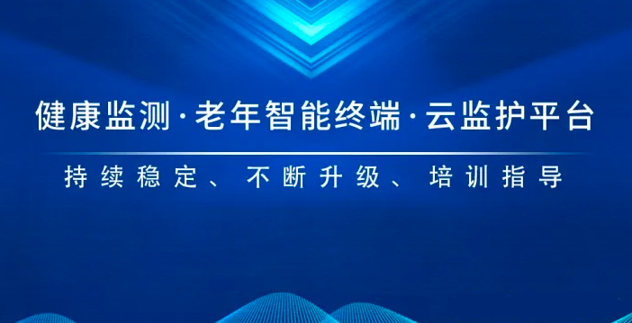 智慧健康养老
