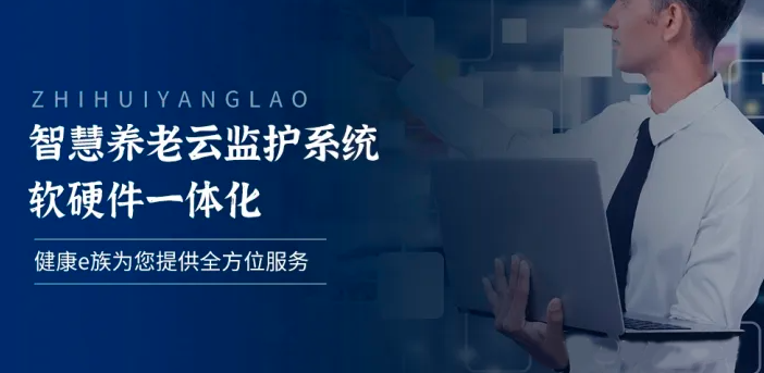 智慧养老服务终端