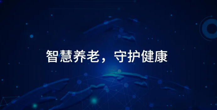 智慧健康养老