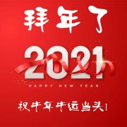 杰佳通祝您 春节快乐！牛运当头！