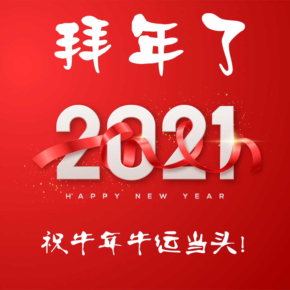 杰佳通祝您 春节快乐！牛运当头！(图1)