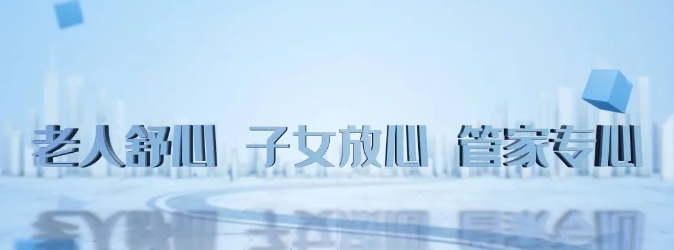 当涂县：养老新模式托起“夕阳红”