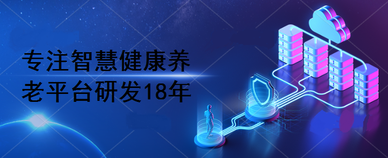 智慧养老系统对于养老运营的作用