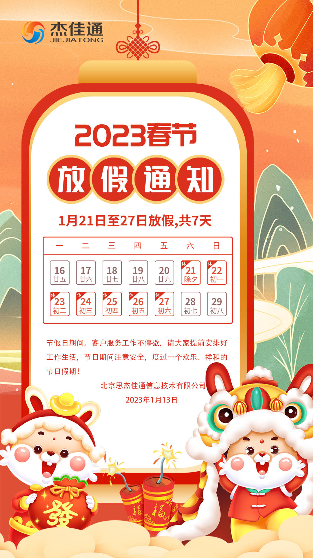 2023年春节放假通知(图1)