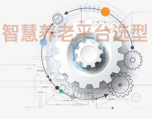 智慧养老平台选型
