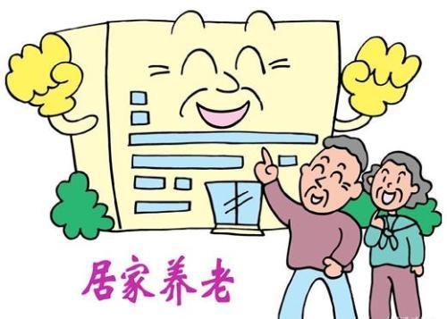 居家养老服务项目内容服务要求