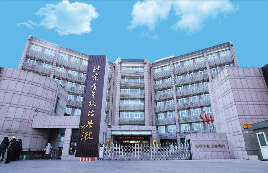 北京青年政治学院.jpg