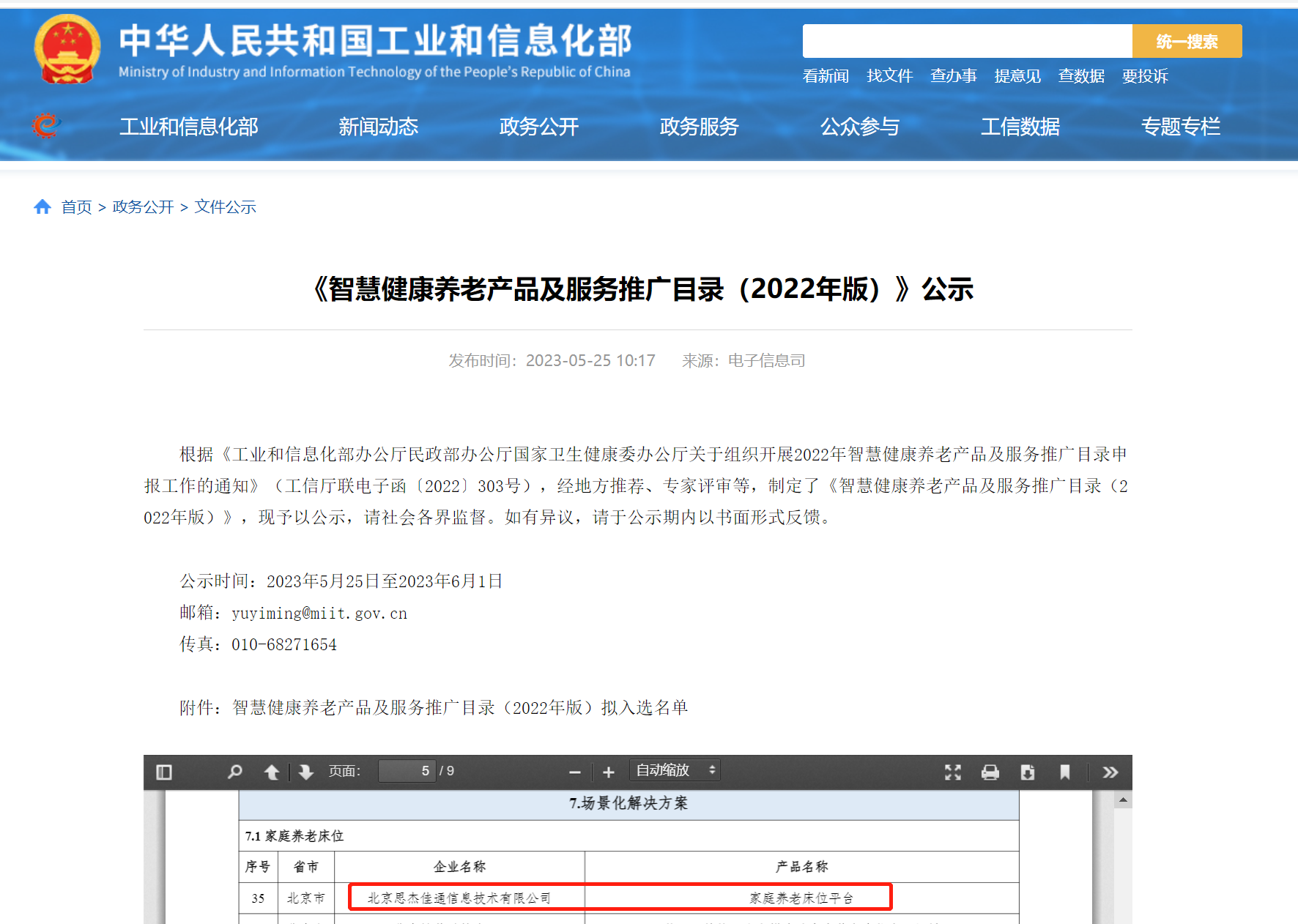 杰佳通入选国家三部委智慧健康养老推广目录