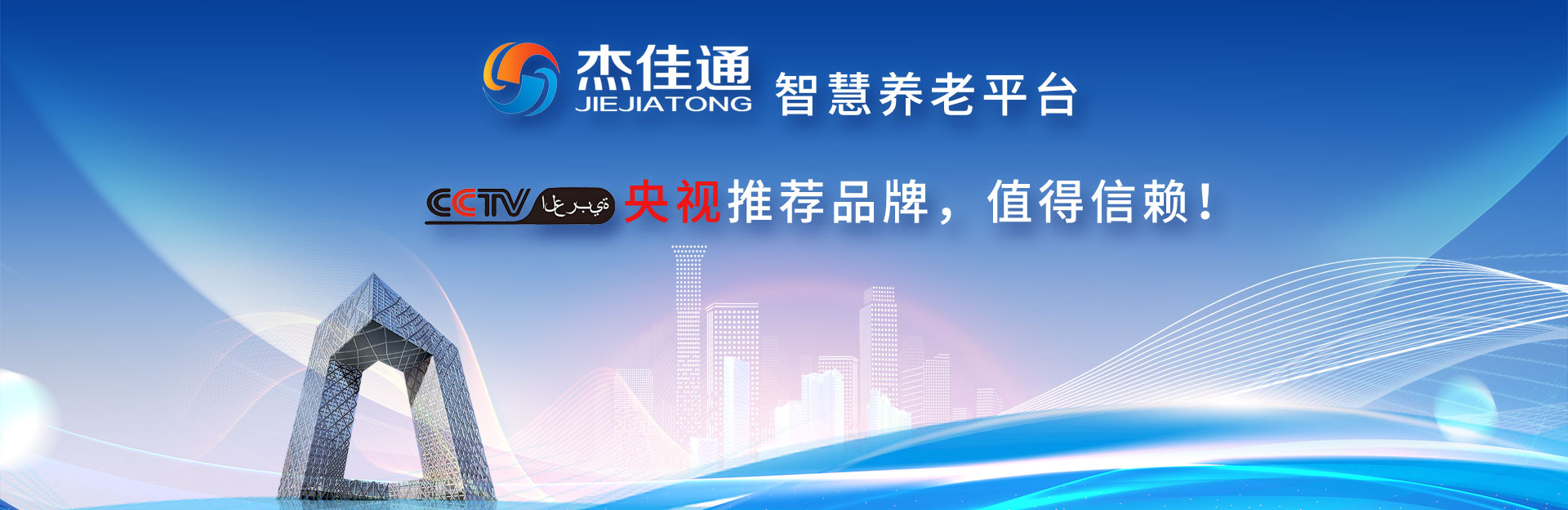 杰佳通助力央视