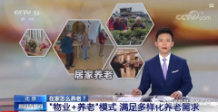 央视：“物业+养老”模式 满足多样化养老需求