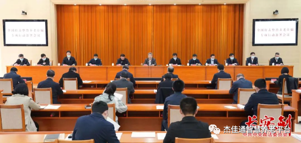全国打击整治养老诈骗专项行动部署会召开(图1)