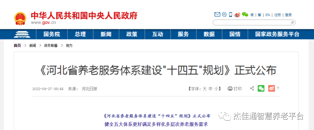 《河北省养老服务体系建设＂十四五＂规划》正